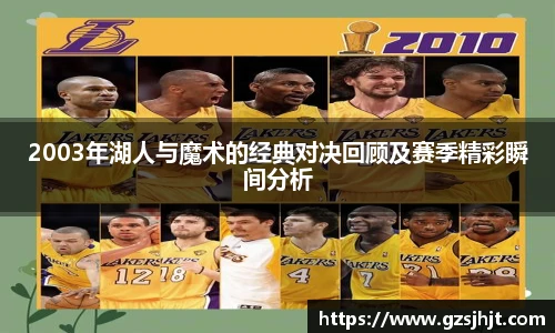 2003年湖人与魔术的经典对决回顾及赛季精彩瞬间分析