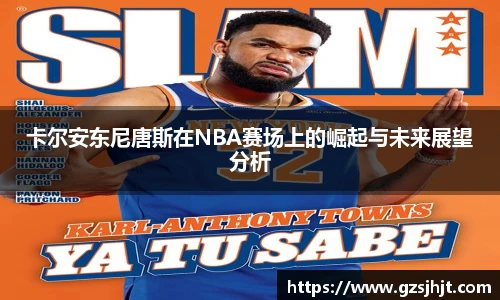 beats365卡尔安东尼唐斯在NBA赛场上的崛起与未来展望分析