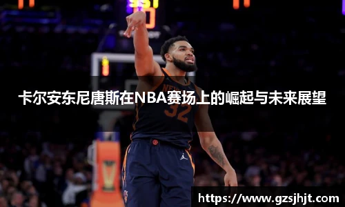 beats365卡尔安东尼唐斯在NBA赛场上的崛起与未来展望