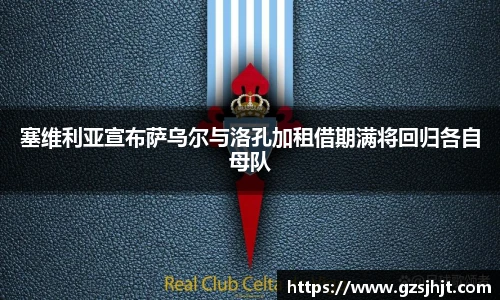 beats365塞维利亚宣布萨乌尔与洛孔加租借期满将回归各自母队